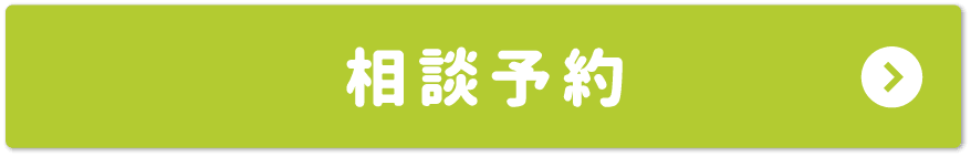 相談予約