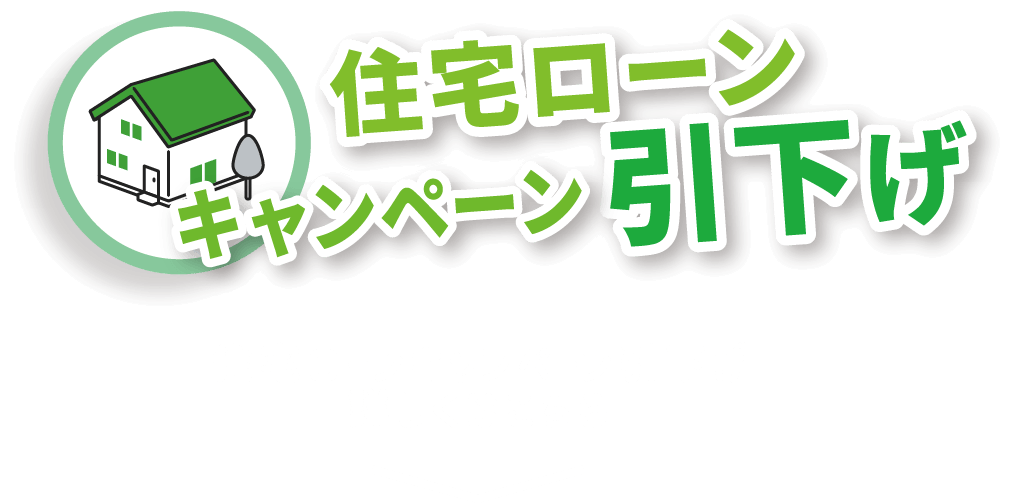 住宅ローンキャンペーン引下げ 詳しくはこちら