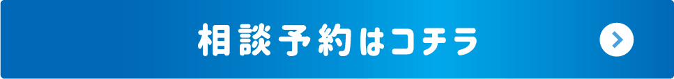 相談予約はコチラ