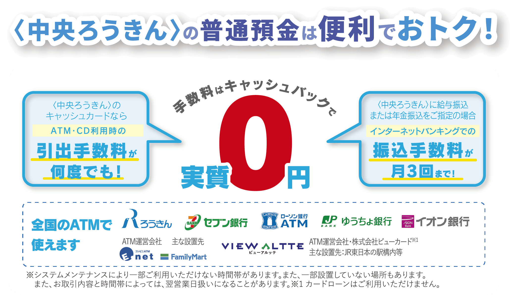 〈中央ろうきん〉の普通預金は便利でおトク！〈中央ろうきん〉の普通預金は便利でおトク！