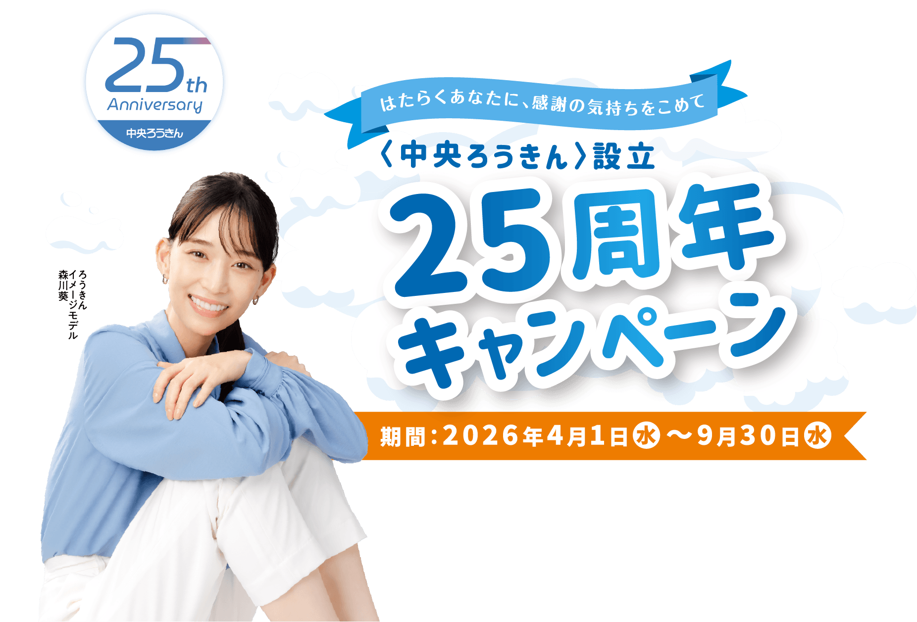〈中央ろうきん〉設立25周年キャンペーン