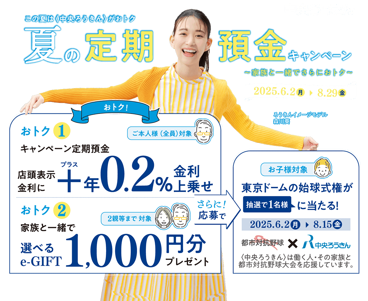 この夏は中央ろうきんがお得 夏の定期預金キャンペーン 6月2日月曜日から8月29日金曜日まで