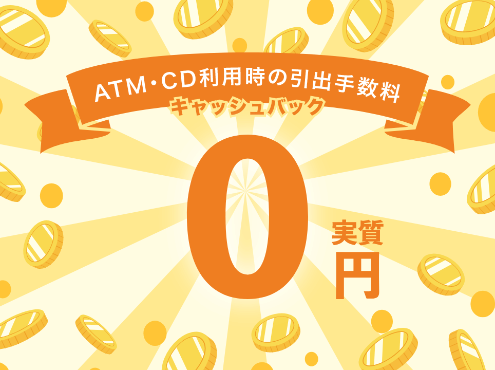 ATM・CD利用時の引出手数料キャッシュバック 実質0円