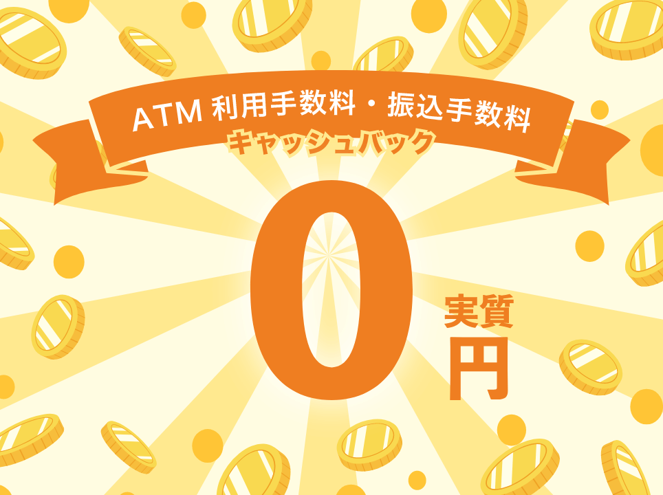 ATM利用手数料・振込手数料キャッシュバック 実質0円