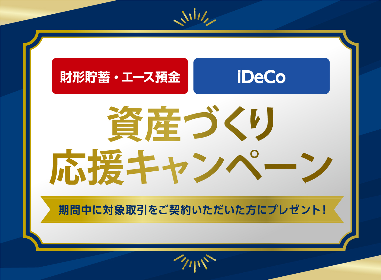資産づくり応援キャンペーン