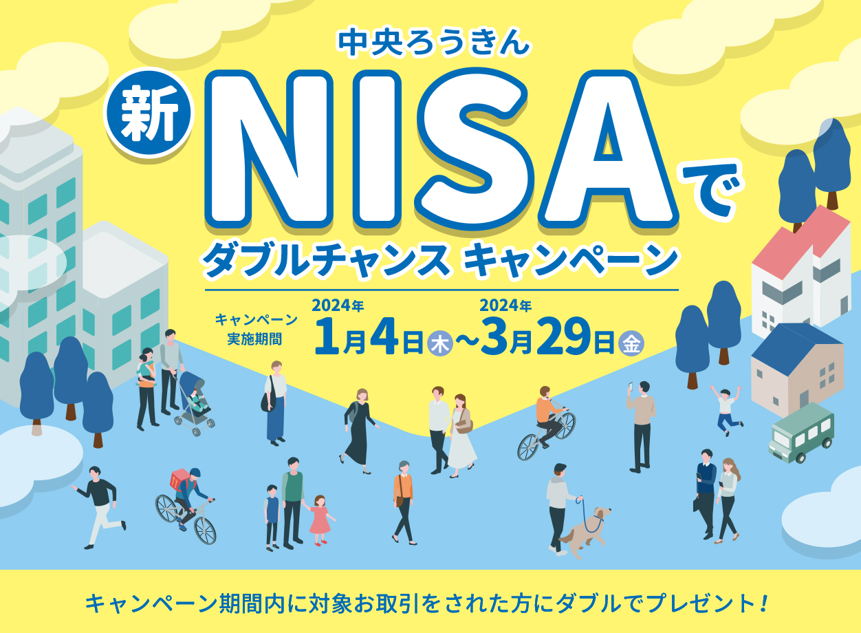 新NISAでダブルチャンスキャンペーン