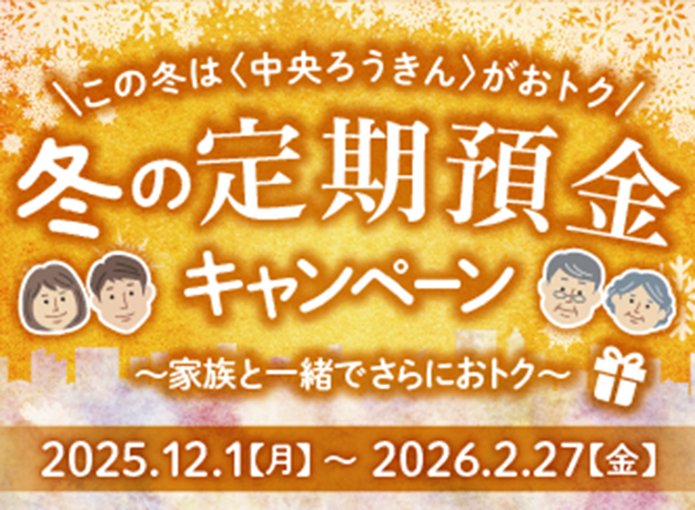 冬の預金キャンペーン