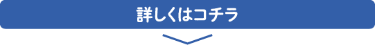 詳しくはコチラ