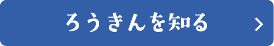 ろうきんを知る