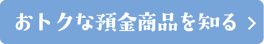 おトクな預金商品を知る