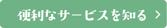 便利なサービスを知る	