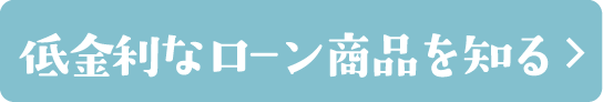 低金利なローン商品を知る