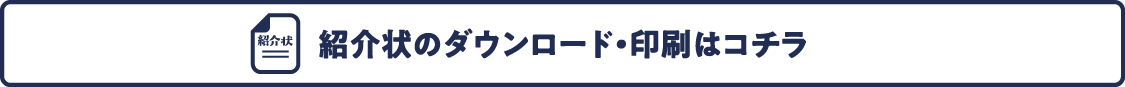 紹介状のダウンロード・印刷はコチラ