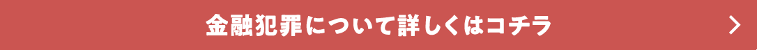 金融犯罪について詳しくはコチラ