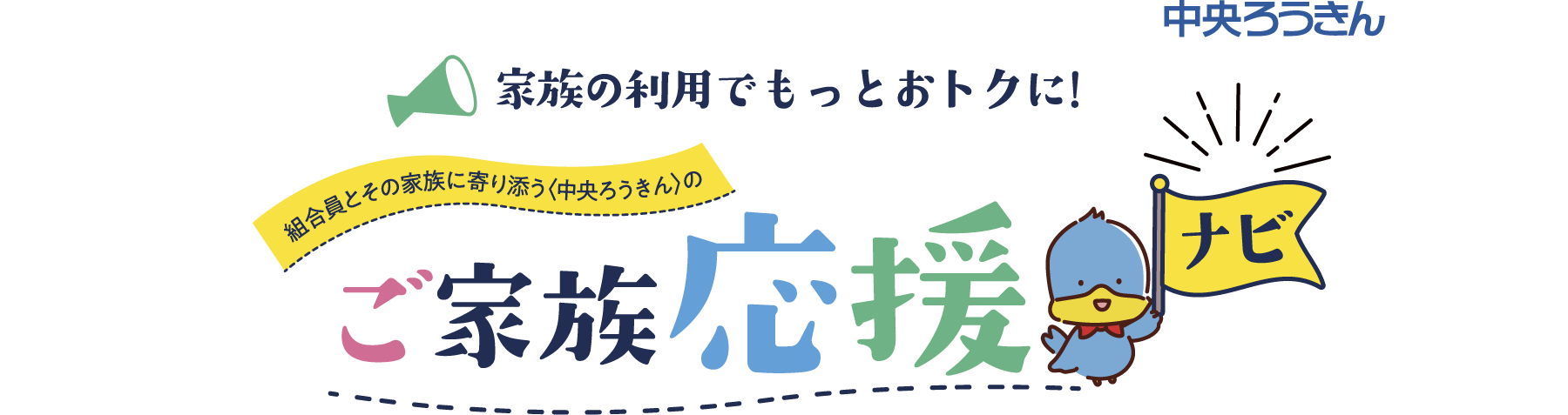家族の利用でもっとおトクに!ご家族応援ナビ
