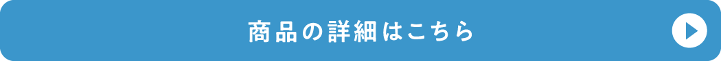 商品の詳細はこちら