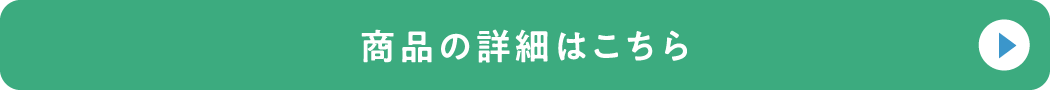 商品の詳細はこちら