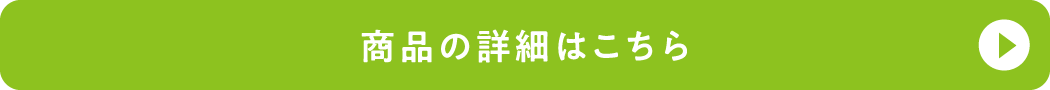 商品の詳細はこちら