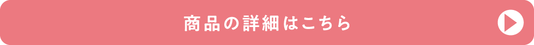 商品の詳細はこちら