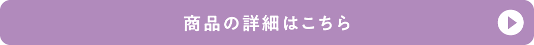 商品の詳細はこちら
