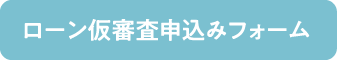 ローン仮審査申込みフォーム