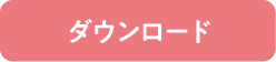 ダウンロード
