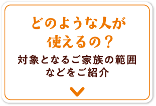 どのような人が使えるの？