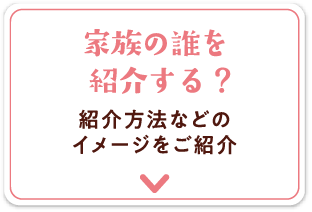 家族の誰を紹介する？