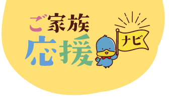 ご家族応援ナビ