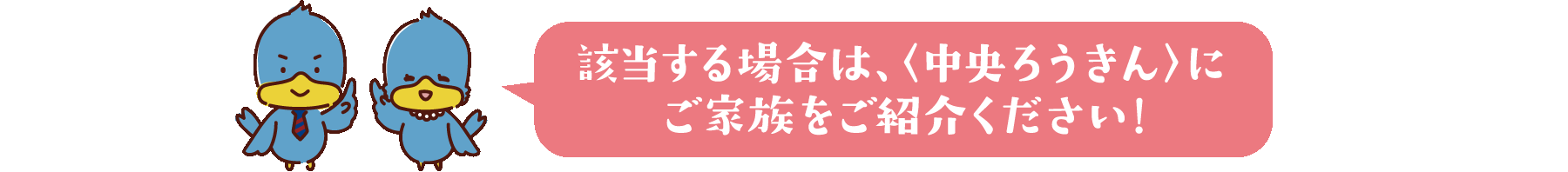 該当する場合は、〈中央ろうきん〉にご家族をご紹介ください!
