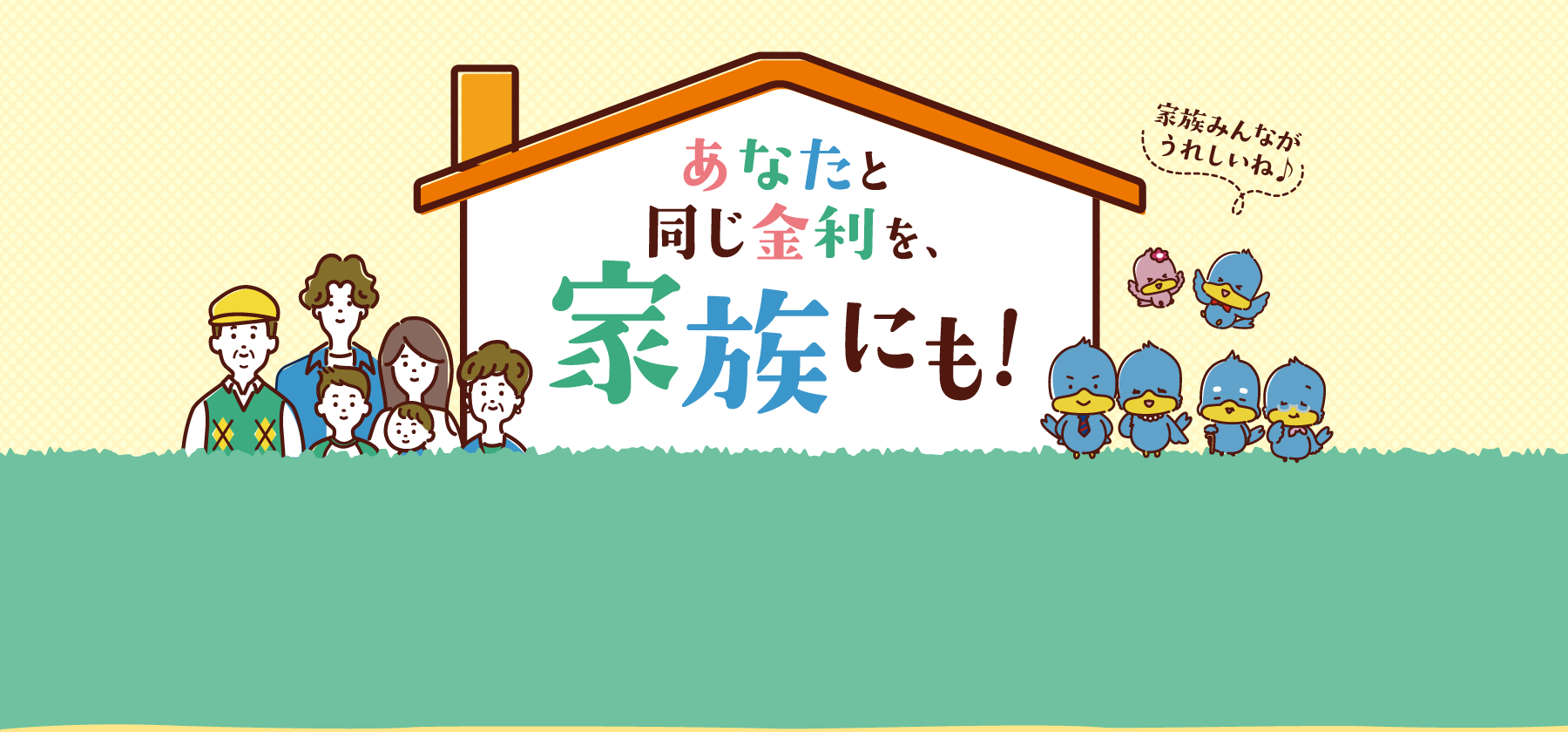 あなたと同じ金利を家族にも！