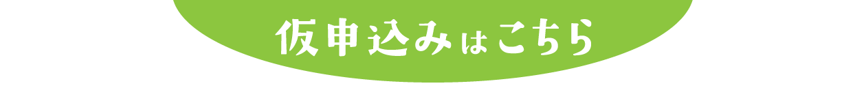 仮申込みはこちら
