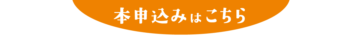 本申込はこちら