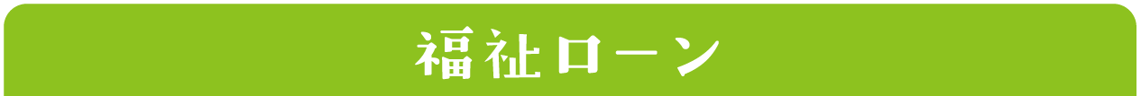 福祉ローン