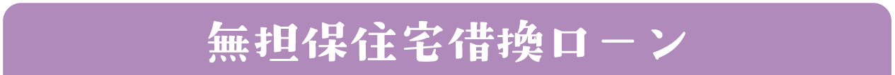 無担保住宅借換ローン