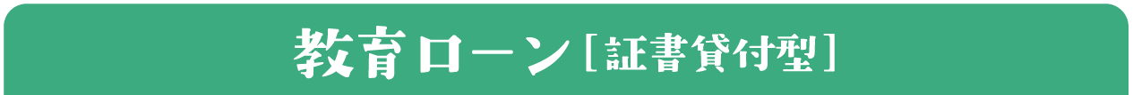 教育ローン［証書貸付型］