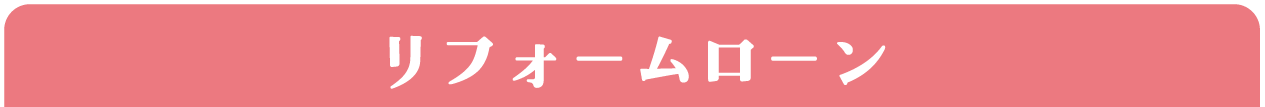 リフォームローン