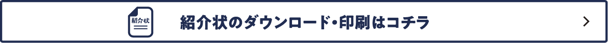 紹介状のダウンロード・印刷はコチラ