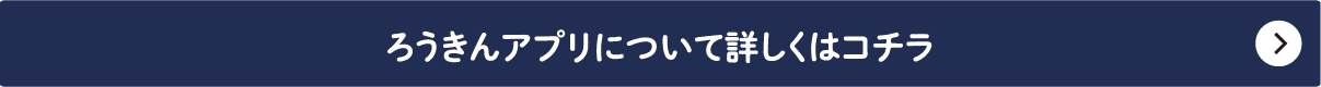 ろうきんアプリについて詳しくはコチラ