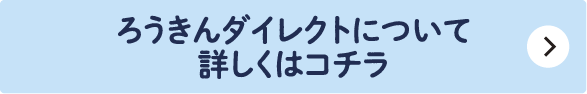 ろうきんダイレクトについて詳しくはコチラ