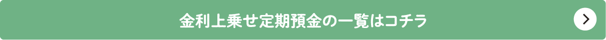 金利上乗せ定期預金の一覧はコチラ
