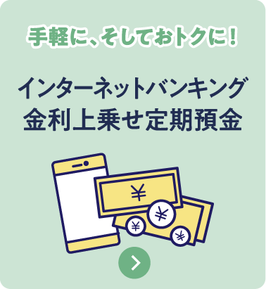 インターネットバンキング金利上乗せ定期預金