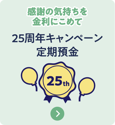 25周年キャンペーン定期預金