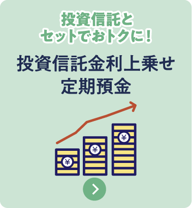 投資信託金利上乗せ定期預金