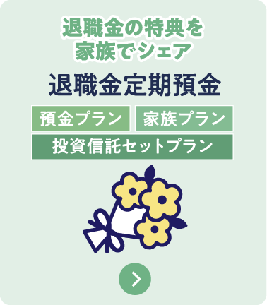 退職金定期預金