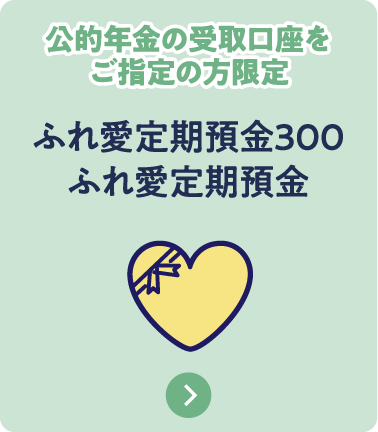 ふれ愛定期預金300ふれ愛定期預金