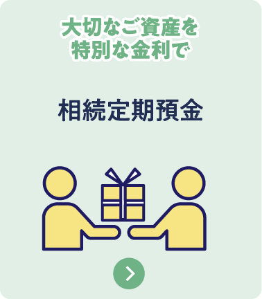 相続定期預金
