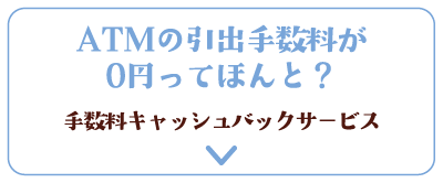 ATMの引出手数料が0円ってほんと？手数料キャッシュバックサービス