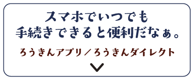 スマホでいつでも手続きできると便利だなぁ。ろうきんアプリ／ろうきんダイレクト