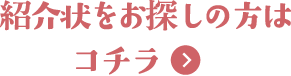 紹介状をお探しの方はコチラ